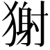 𤠭
