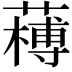 𦼭