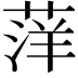 𫈭