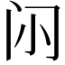 𮤭