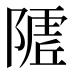 𱀭