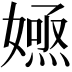𡠮