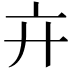 𢌮