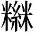 𥼮
