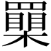 𦌮