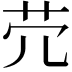 𦬮