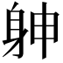 𨈮