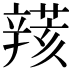 𨐮