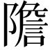 𨼮
