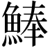 𩸮