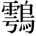 𪄮