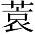 𫈮