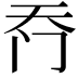 𮤮