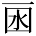 𠀯
