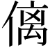 𠌯