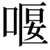 𠸯