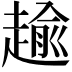 𧼯