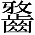 𪘯