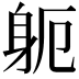 𮜯