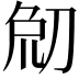 𠜰