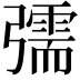 𢐰