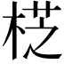 𣔰