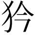 𤜰
