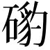 𥔰