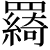 𦌰