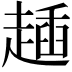 𧼰