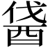 𨠰