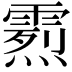 𩄰