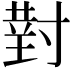 𫴰