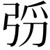 𫸰