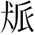 𬌰