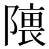 𱀰