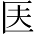 𠤱