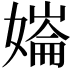 𡠱