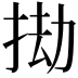 𢬱