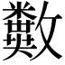 𣀱