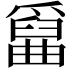 𤔱
