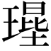 𤨱