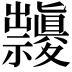 𥜱