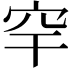 𥤱