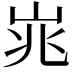 𪨱