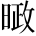 𪰱