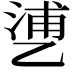 𬼱