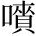 𡀅