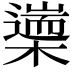 𣜅
