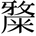 𥼅